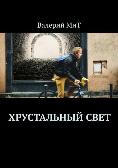 Книга Хрустальный свет (Валерий МиТ)